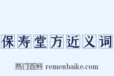 保寿堂方近义词是什么意思的图片